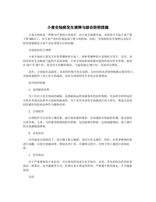 小麦全蚀病发生规律与综合防控措施