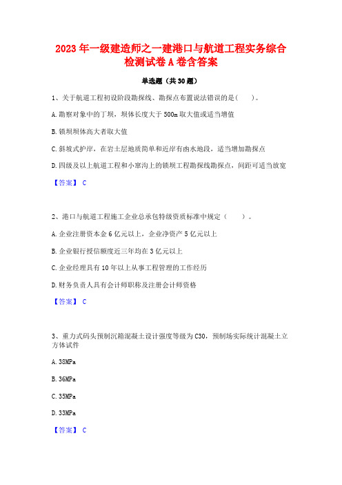 2023年一级建造师之一建港口与航道工程实务综合检测试卷A卷含答案