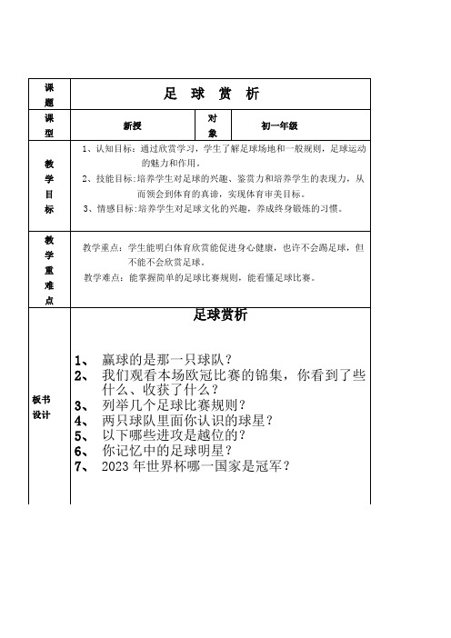 初中体育人教七年级体育赏析课教案