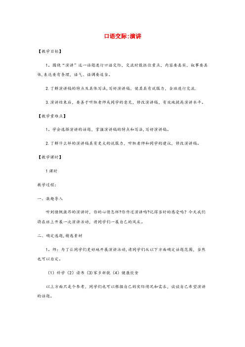 襄城县XX小学六年级语文上册 第二单元 口语交际 演讲教案与教学反思 新人教版六年级语文上