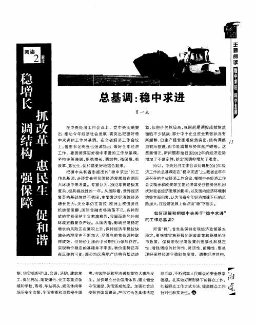 稳增长 调结构 强保障 抓改革 惠民生 促和谐——总基调：稳中求进