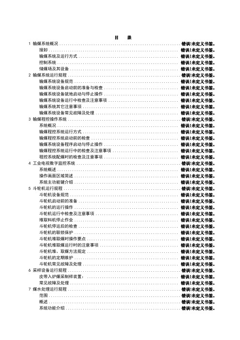 600MW机组输煤系统规程