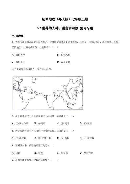 5.2 世界的人种、语言和宗教 复习练习-粤人版初中地理七年级上册(附答案)