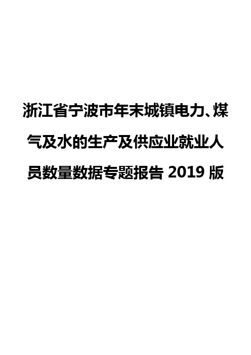 浙江省宁波市年末城镇电力、煤气及水的生产及供应业就业人员数量数据专题报告2019版