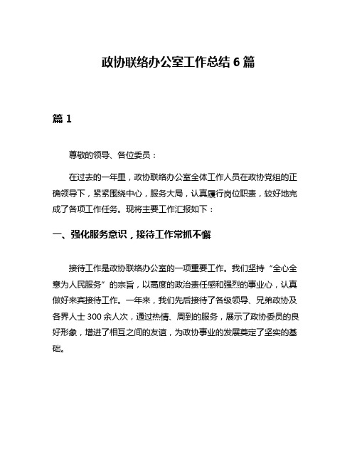 政协联络办公室工作总结6篇