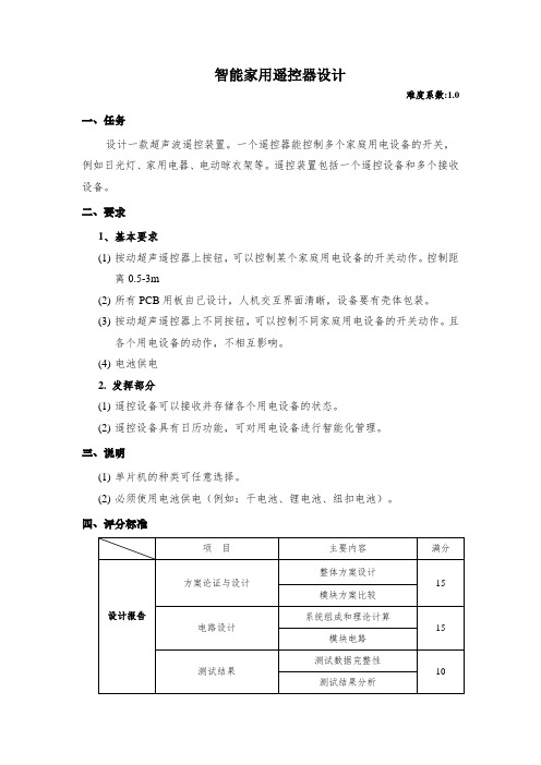 智能家用遥控器设计