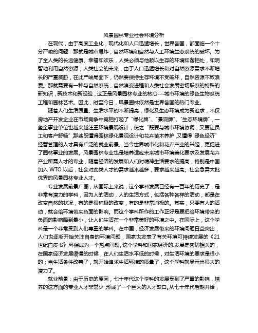 风景园林专业社会环境分析