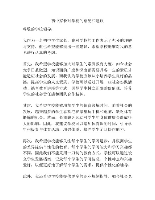 初中家长对学校的意见和建议