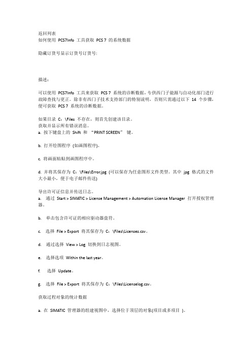 如何使用 PCS7Info 工具获取 PCS 7 的系统数据