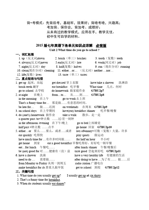 背+考模式  2015版新目标七年英语下Unit 2知识点详解