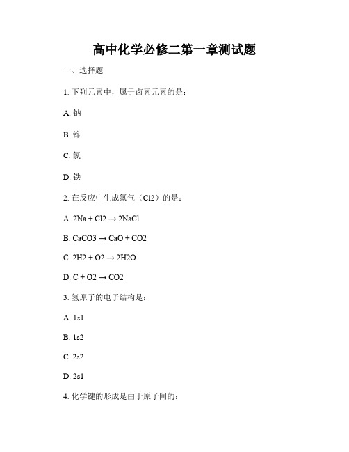 高中化学必修二第一章测试题