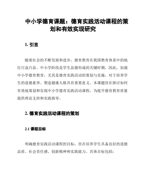 中小学德育课题：德育实践活动课程的策划和有效实现研究