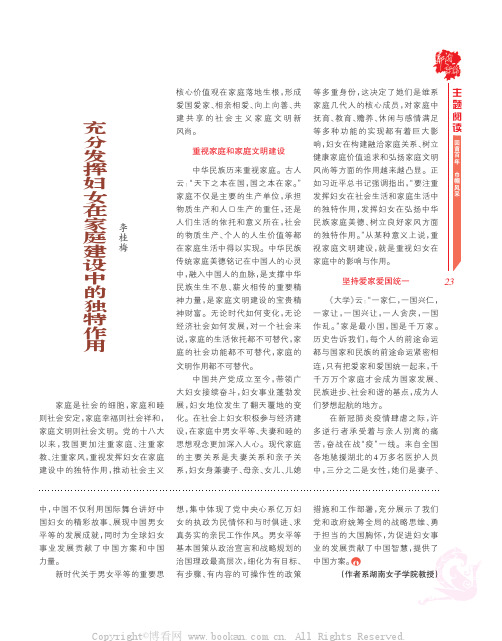 充分发挥妇女在家庭建设中的独特作用