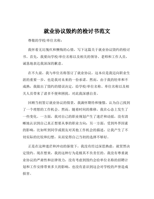 就业协议毁约的检讨书范文