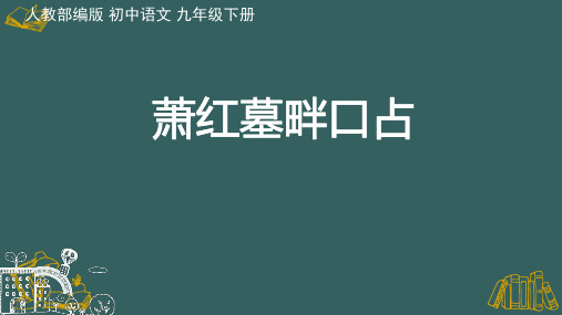 9年级语文部编版下册《萧红墓畔口占》完整课件