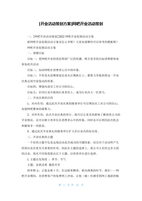 [开业活动策划方案]网吧开业活动策划