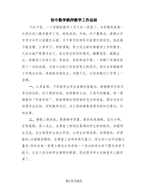 初中数学教师教学工作总结(4篇)