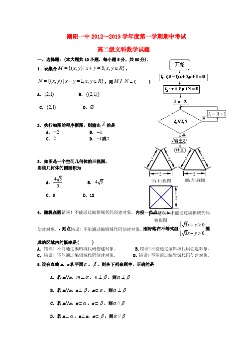 广东省汕头市高二数学上学期期中考试(文)试题新人教A版