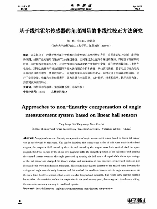 基于线性霍尔传感器的角度测量的非线性校正方法研究