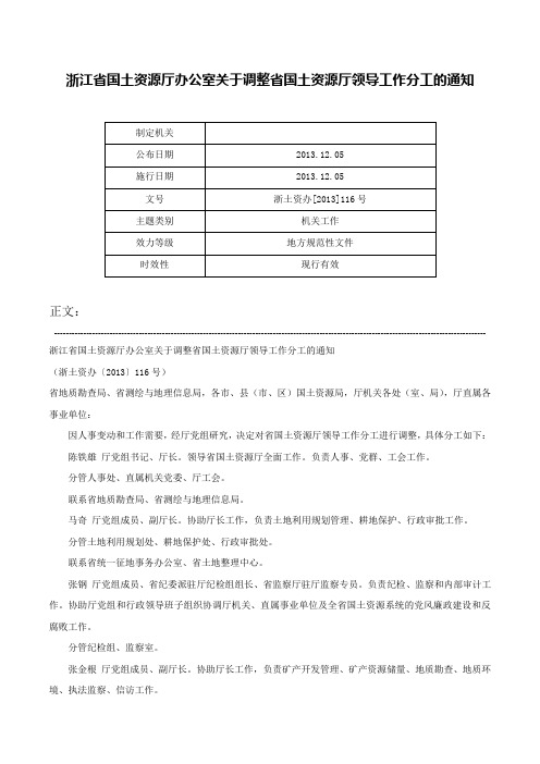 浙江省国土资源厅办公室关于调整省国土资源厅领导工作分工的通知-浙土资办[2013]116号