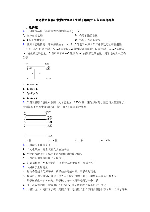 高考物理长春近代物理知识点之原子结构知识点训练含答案