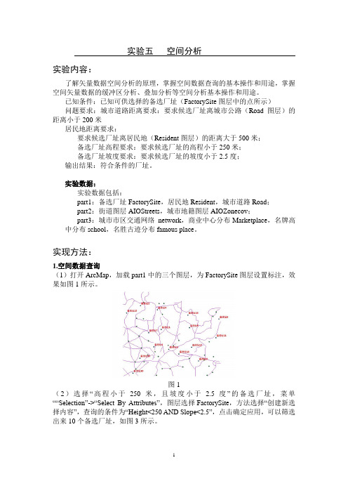 ArcGIS空间分析实验报告.