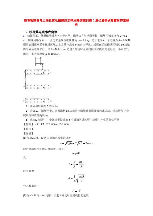 高考物理备考之法拉第电磁感应定律压轴突破训练∶培优易错试卷篇附答案解析