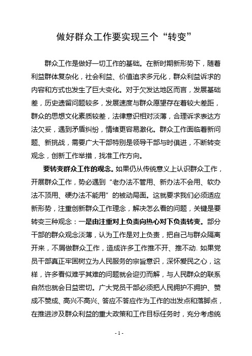 做好群众工作需要实现三个转变