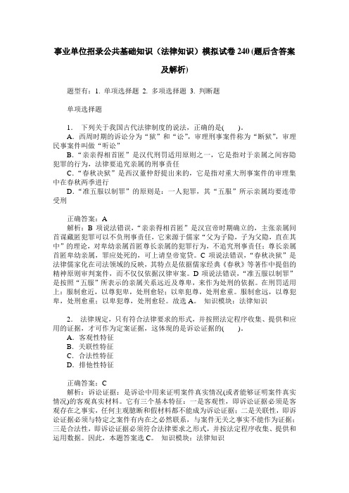 事业单位招录公共基础知识(法律知识)模拟试卷240(题后含答案及解析)