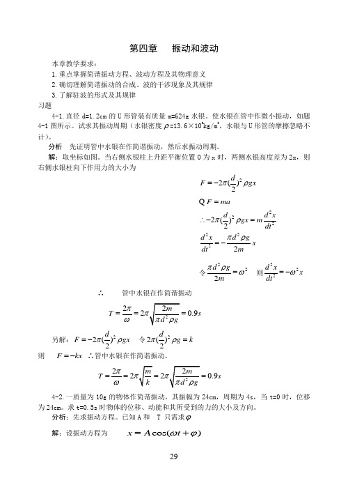 第四章 振动和波动