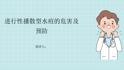 进行性播散型水痘危害及预防PPT课件