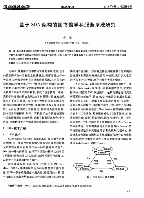 基于SOA架构的图书馆学科服务系统研究