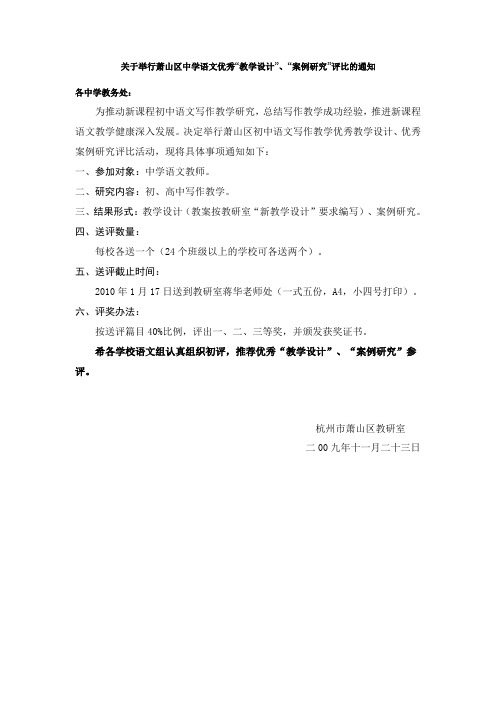 关于举行萧山区中学语文优秀教学设计、案例研究评比的.