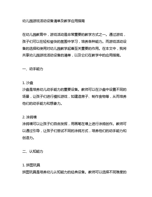 幼儿园游戏活动设备清单及教学应用指南