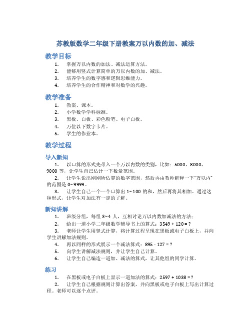 苏教版数学二年级下册教案万以内数的加、减法