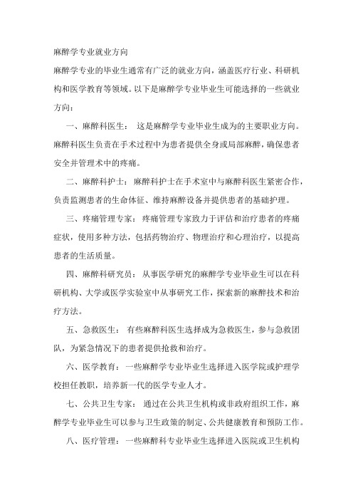 麻醉学专业就业方向