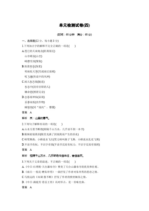 2020版语文新步步高粤教版选修《唐诗宋词元散曲选读》单元检测试卷(四)