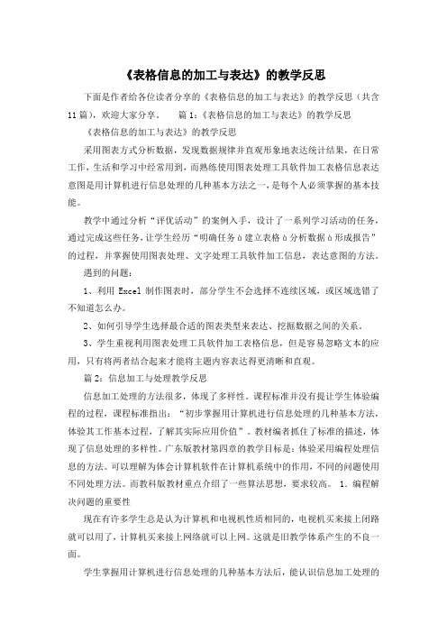 《表格信息的加工与表达》的教学反思