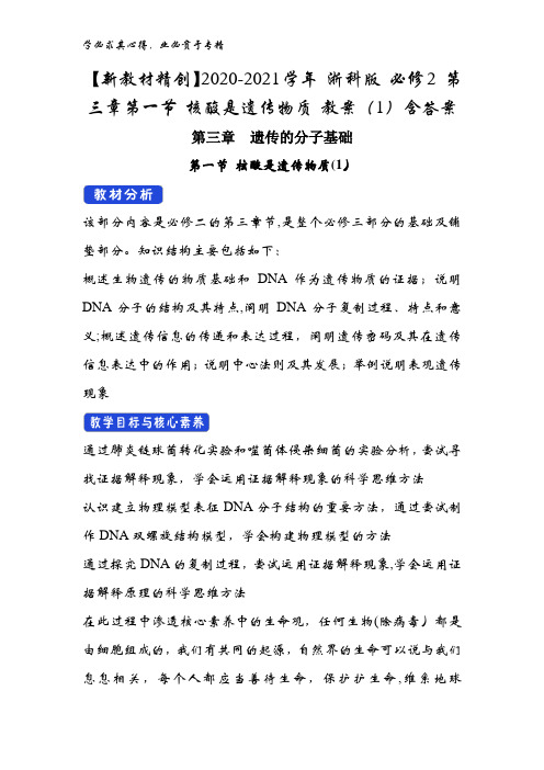 2020-2021学年第三章第一节核酸是遗传物质教案(1)含答案