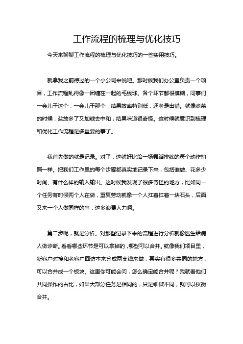 工作流程的梳理与优化技巧