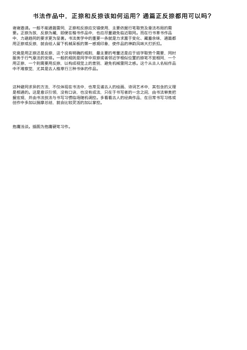 书法作品中，正捺和反捺该如何运用？通篇正反捺都用可以吗？