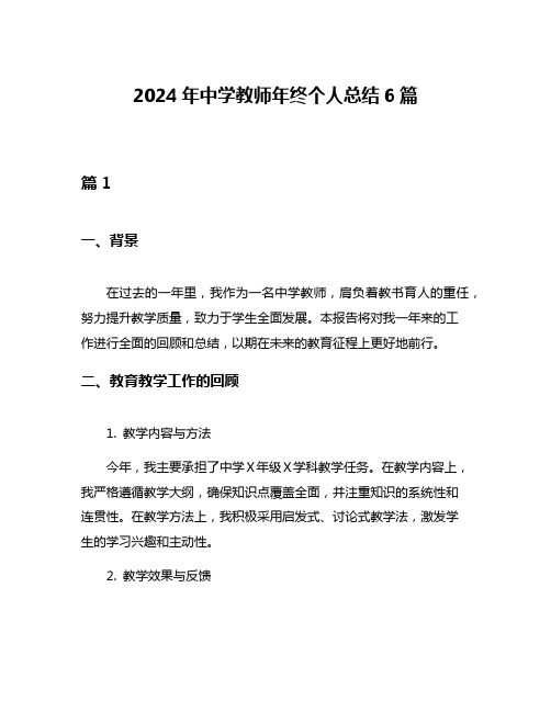 2024年中学教师年终个人总结6篇