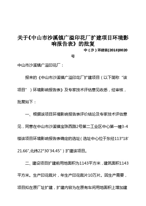 关于中山沙溪镇广溢印花厂扩建项目环境影响报告表