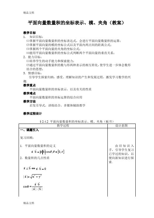 (整理)教案平面向量数量积的坐标表示模夹角