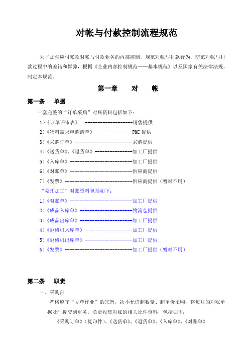 对帐与付款控制流程规范