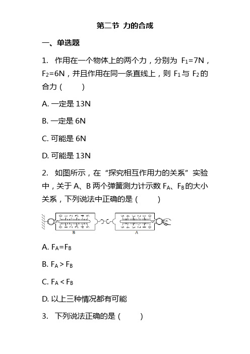 物理沪科版八年级 第7章 第二节 力的合成 课后练习(解析版)