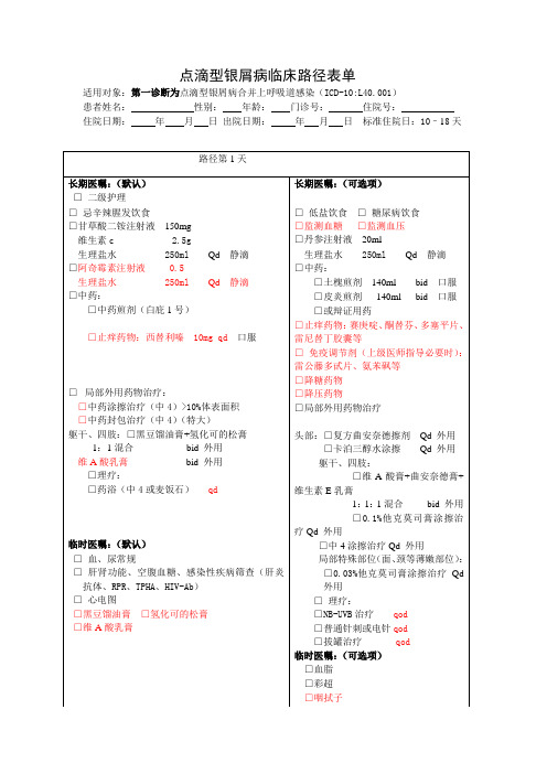 点滴伴上感银屑病临床路径