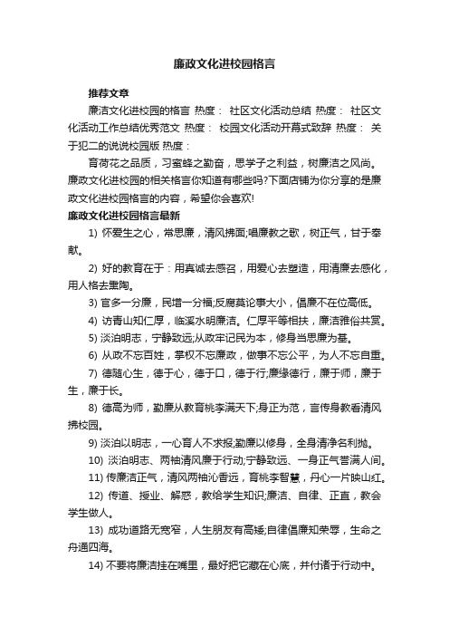 廉政文化进校园格言