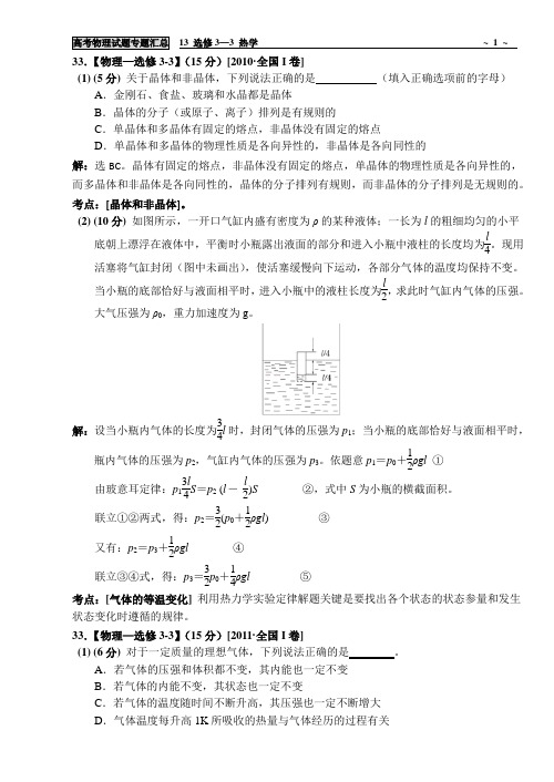 高考物理试题专题汇总13 选修3-3热学10-17全国I卷为主180530