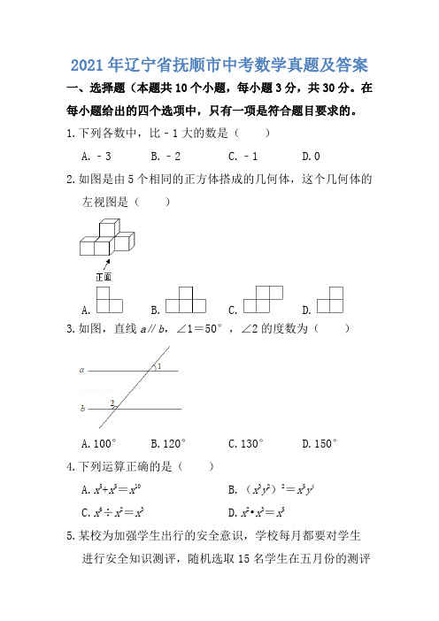 2021年辽宁省抚顺市中考数学真题及答案